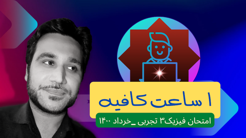 ۱ ساعت حل فیزیک۳ دوازدهم تجربی